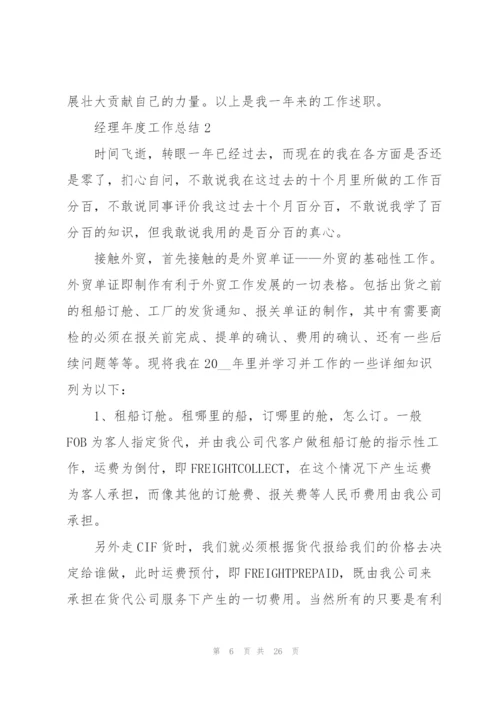 经理年度工作总结2021.docx