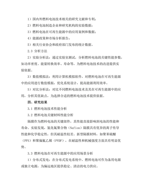 燃料电池技术在可再生能源中的应用研究