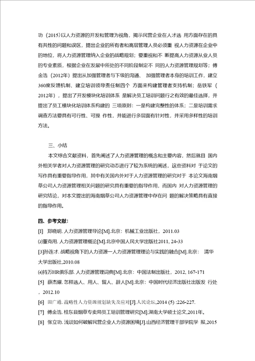 10773关于浅析烟草公司人力资源管理存在的问题及策略方案文献综述改4