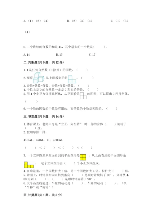 人教版小学五年级下册数学期末试卷精品及答案.docx