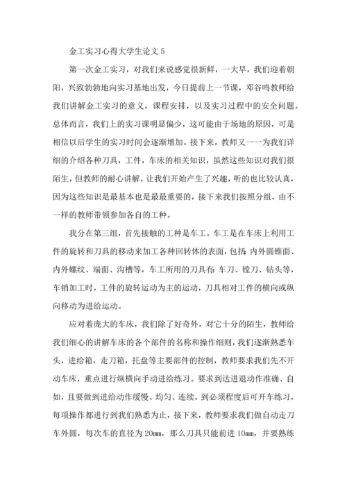 金工实习心得大学生论文大全.docx