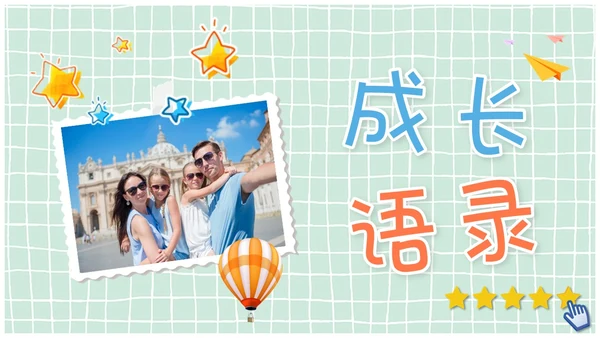 儿童风卡通风贴纸风成长档案成长相册成长记录册ppt模板