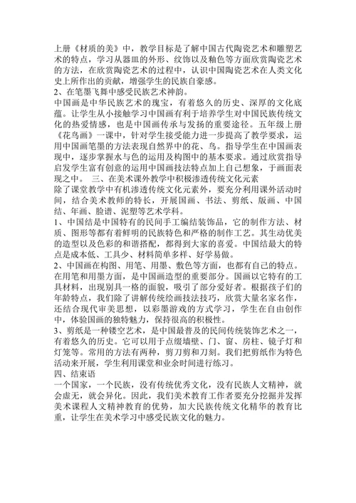在小学美术教学中渗透民族传统文化教育论文