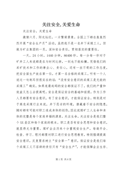 关注安全,关爱生命 (6).docx