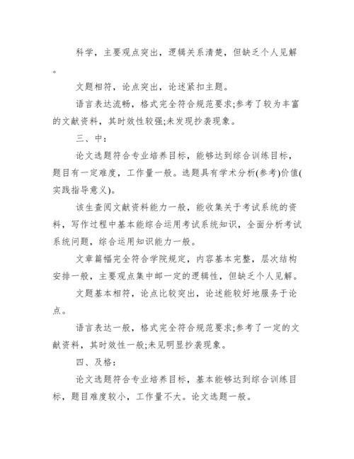 本科毕业论文指导教师评语.docx