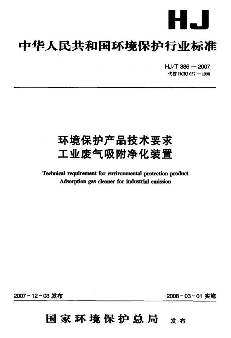 环境保护产品技术要求+工业废气吸附净化装置