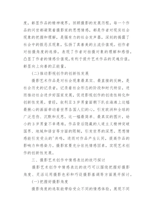 摄影艺术创作情感表达技巧论文.docx