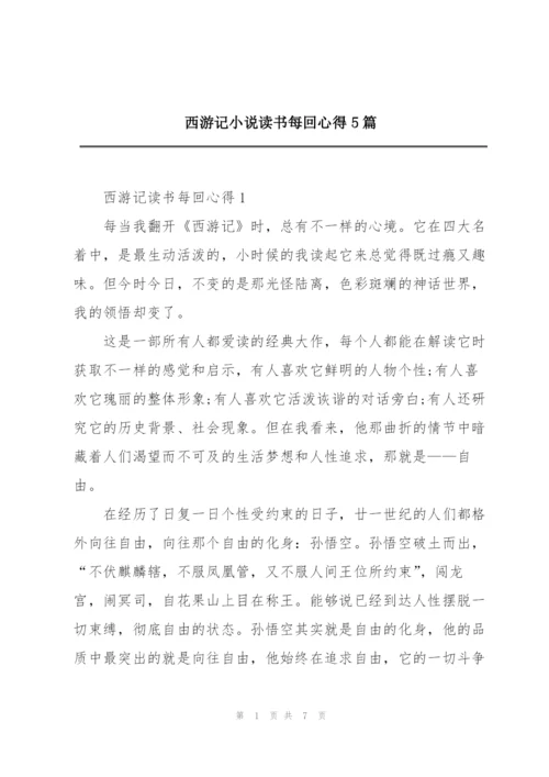 西游记小说读书每回心得5篇.docx