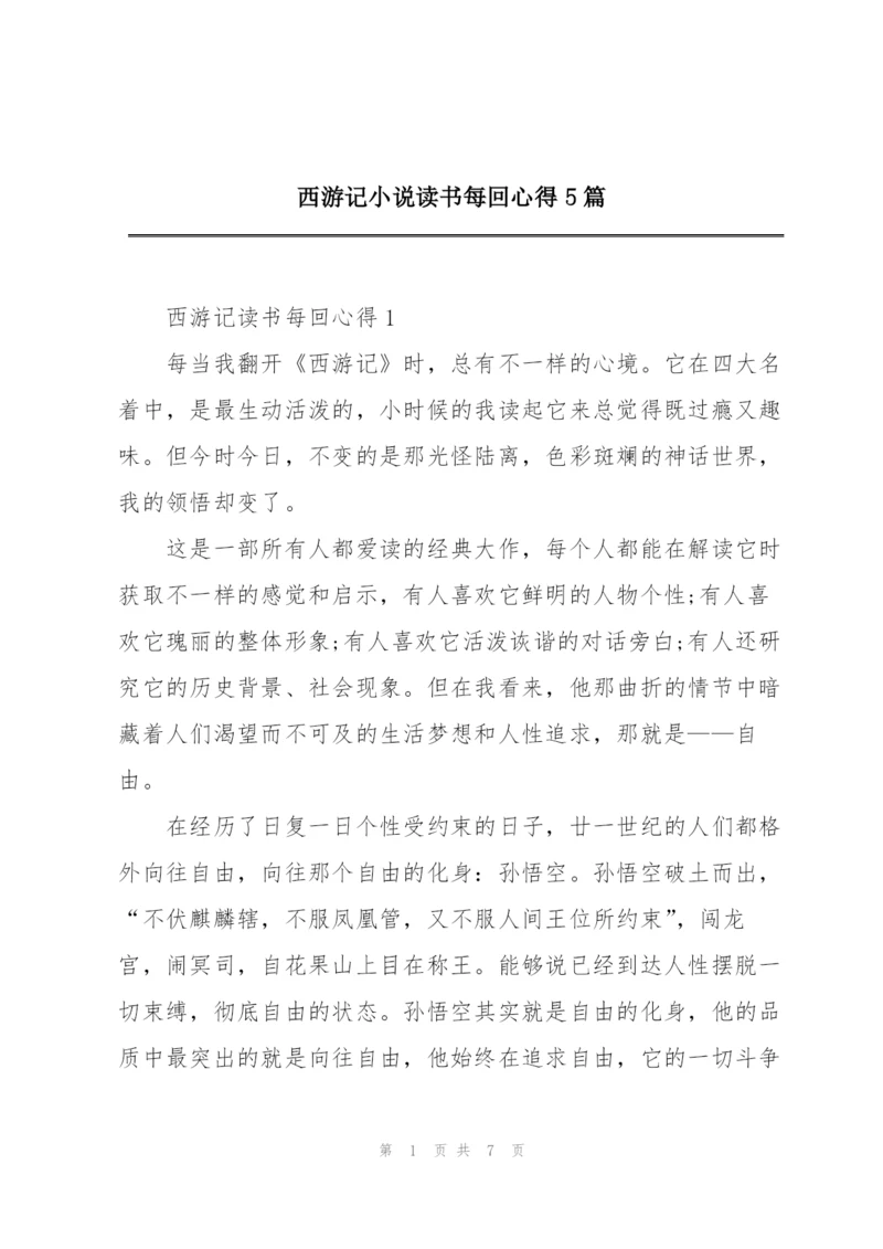 西游记小说读书每回心得5篇.docx