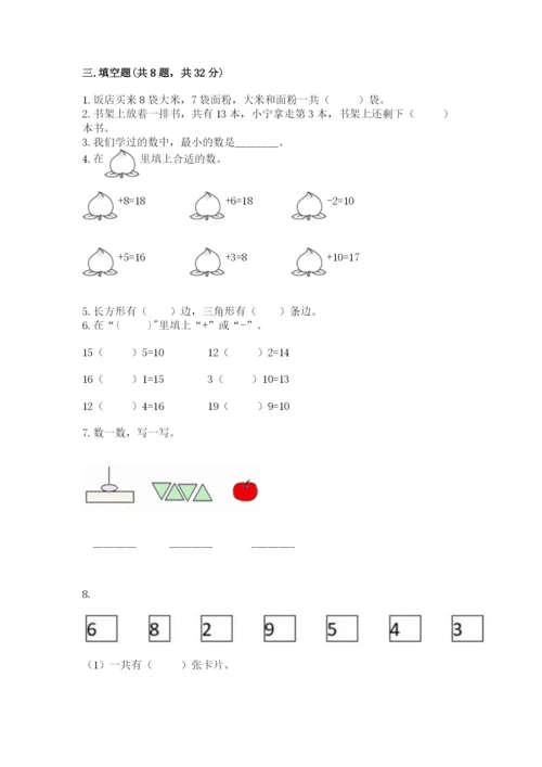 人教版一年级上册数学期末考试试卷附答案【基础题】.docx