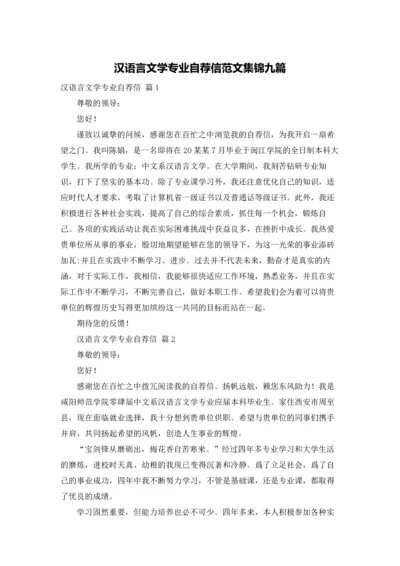 汉语言文学专业自荐信范文集锦九篇.docx