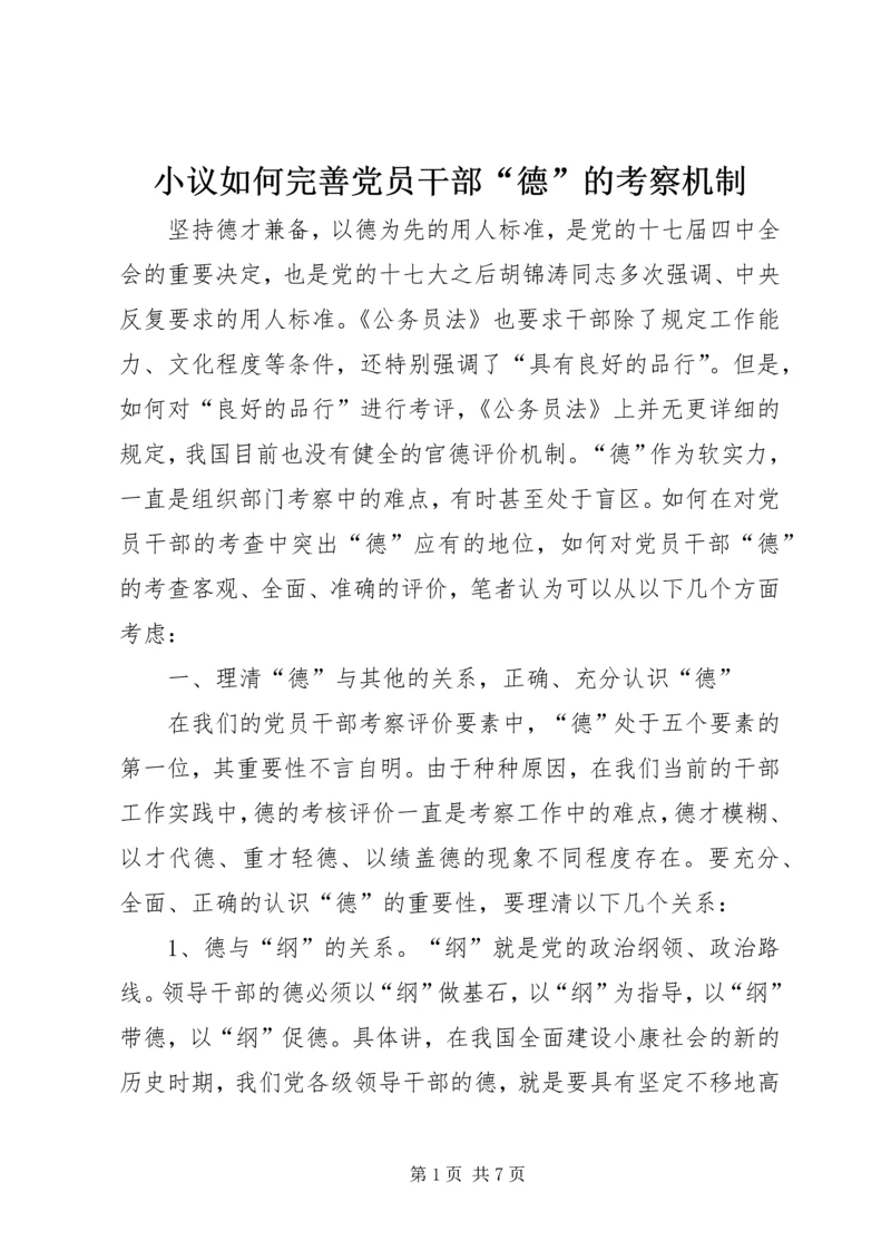 小议如何完善党员干部“德”的考察机制.docx