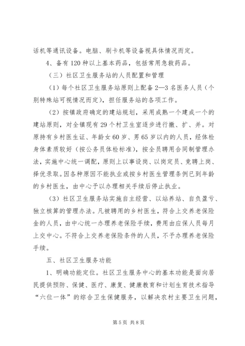 乡镇社区卫生服务发展计划.docx