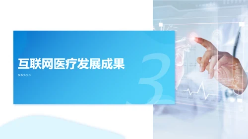 互联网医疗发展现状与趋势医疗项目汇报通用PPT模板