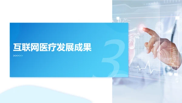 互联网医疗发展现状与趋势医疗项目汇报通用PPT模板
