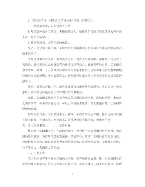 精编之大一学习计划书范文.docx