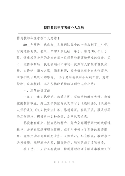 特岗教师年度考核个人总结.docx