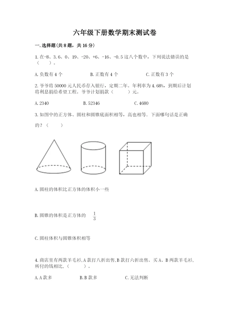 六年级下册数学期末测试卷及完整答案【典优】.docx