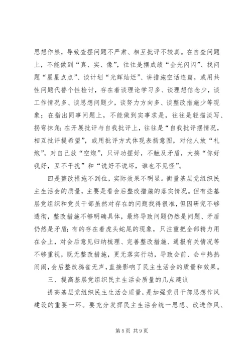 对提高基层党组织民主生活会质量的调研报告.docx