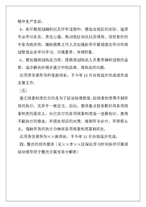 规划局领导班子科学发展观整改方案