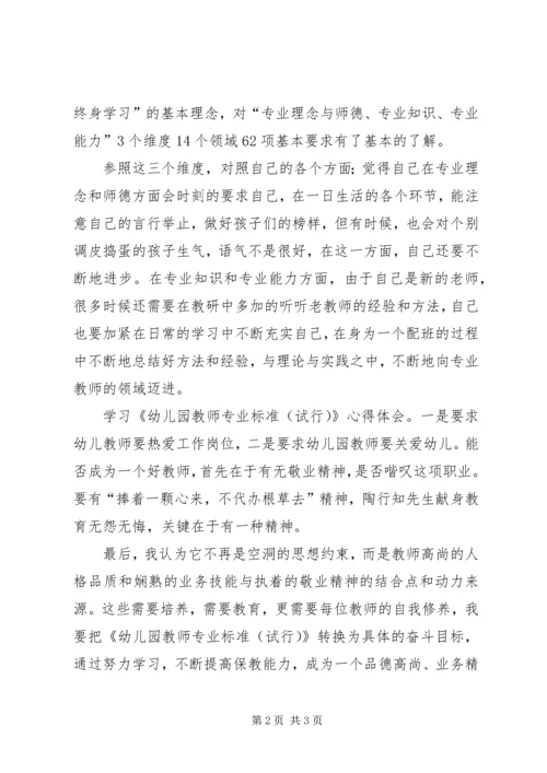 学习《幼儿园教师专业标准(试行)》心得体会.docx