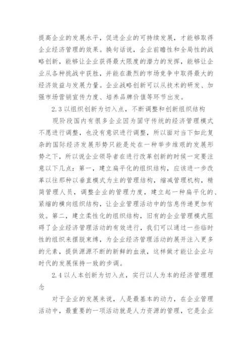 新时期经济管理的论文.docx