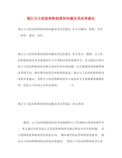 精编之现行公立医院职称制度的问题及其改革建议.docx