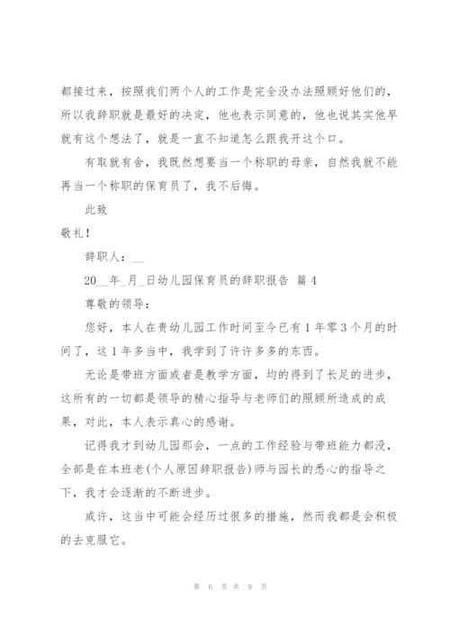 幼儿园保育员的辞职报告范文汇总五篇.docx