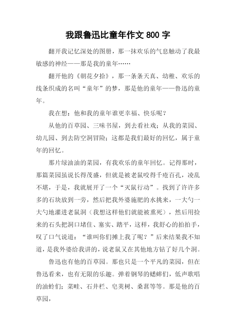 我跟鲁迅比童年作文800字.docx