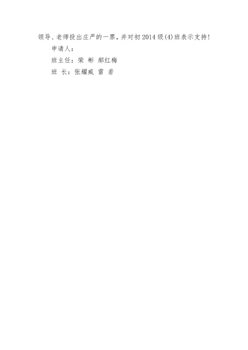 初中先进班集体事迹申报材料.docx