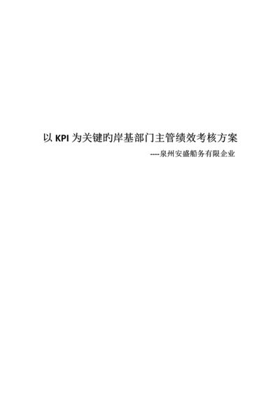 安盛岸基部门主管绩效考核方案.docx