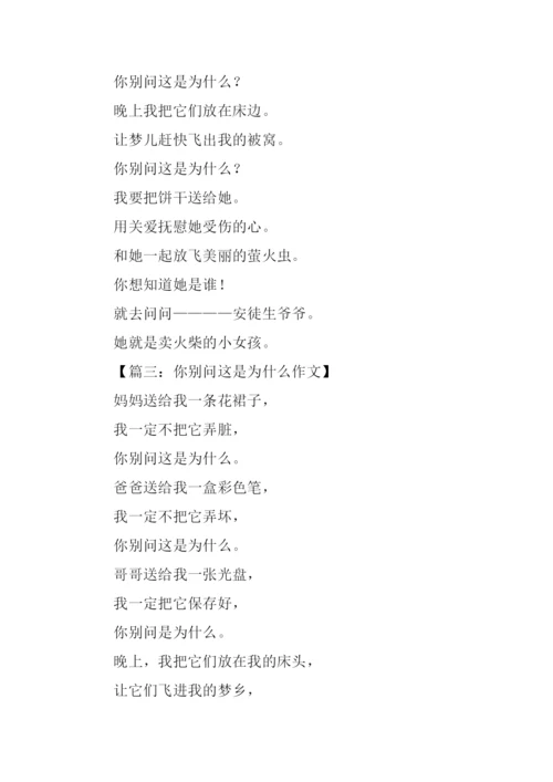 你别问这是为什么作文.docx