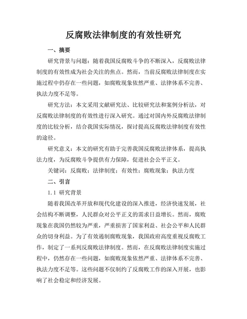 反腐败法律制度的有效性研究