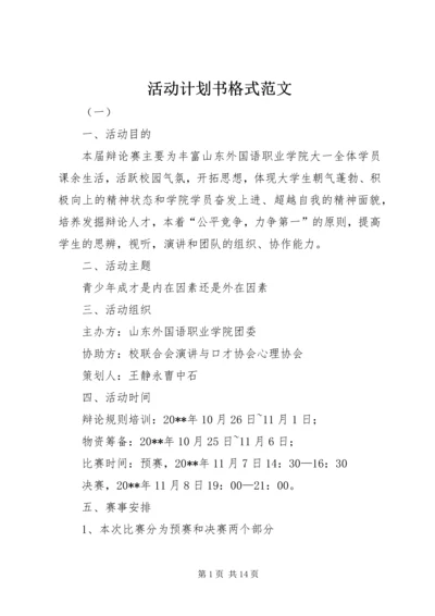 活动计划书格式范文.docx