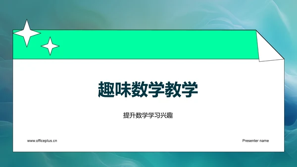 趣味数学教学