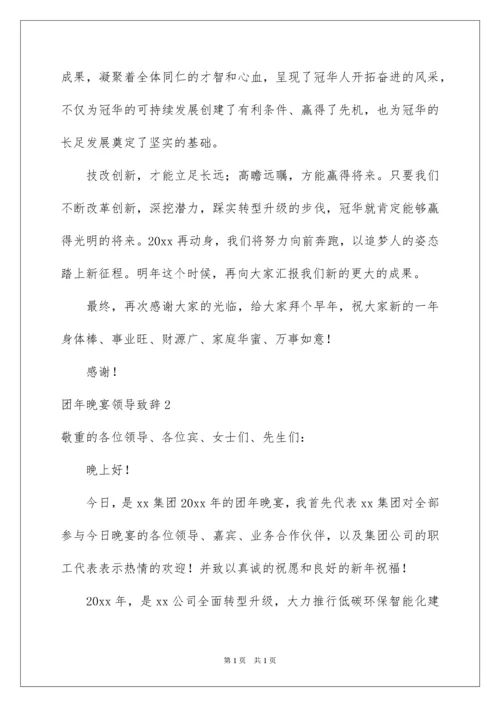 2022团年晚宴领导致辞.docx