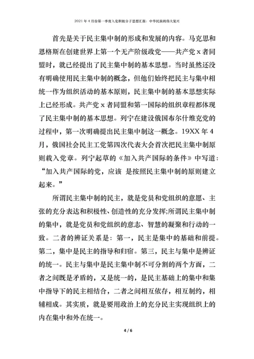 2021年4月份第一季度入党积极分子思想汇报：中华民族的伟大复兴.docx