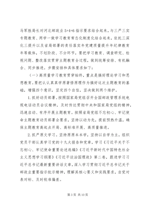 邮政管理局党组关于深入开展“不忘初心、牢记使命‘主题教育的实施方案.docx