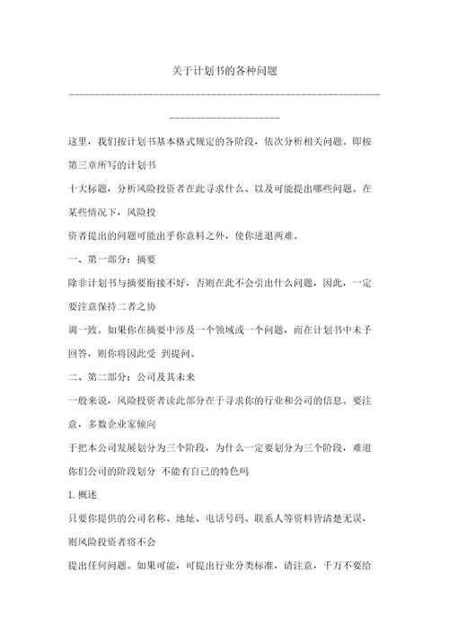 关于计划书的各种问题