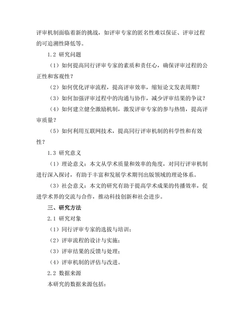 期刊文献的同行评审机制优化探讨