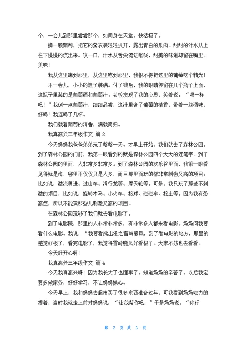 我真高兴三年级作文汇编5篇