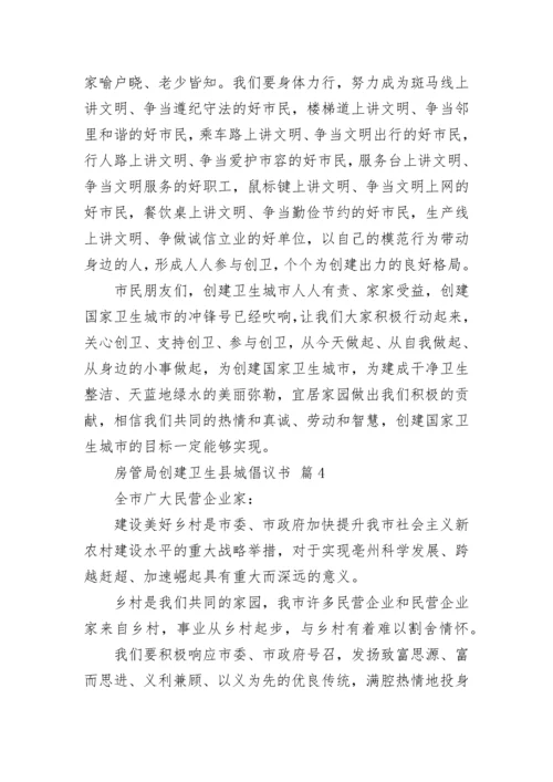 房管局创建卫生县城倡议书.docx