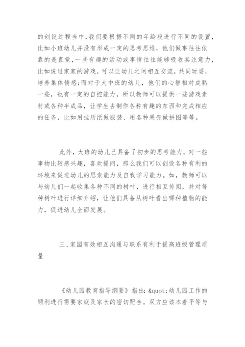 幼儿园班级管理的有效措施.docx