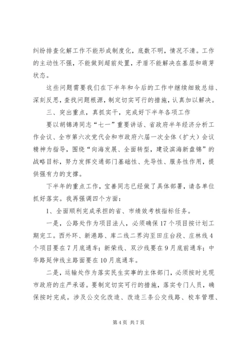 交通局长在上半年工作总结会议上的致辞.docx