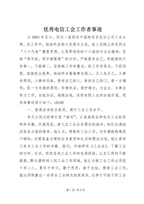 优秀电信工会工作者事迹 (5).docx