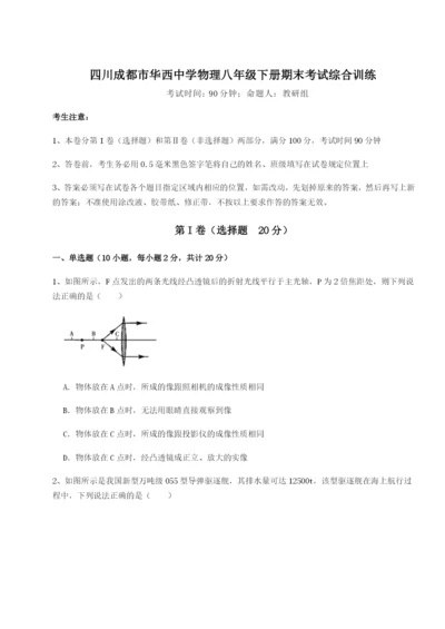 滚动提升练习四川成都市华西中学物理八年级下册期末考试综合训练练习题（含答案解析）.docx