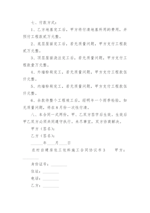 农村自建房包工包料施工合同协议书.docx