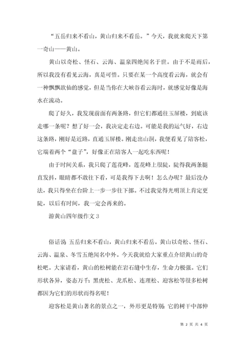 游黄山四年级作文.docx