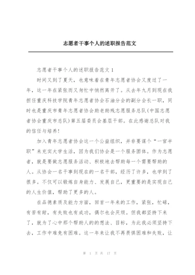 志愿者干事个人的述职报告范文.docx