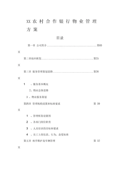 银行物业管理方案